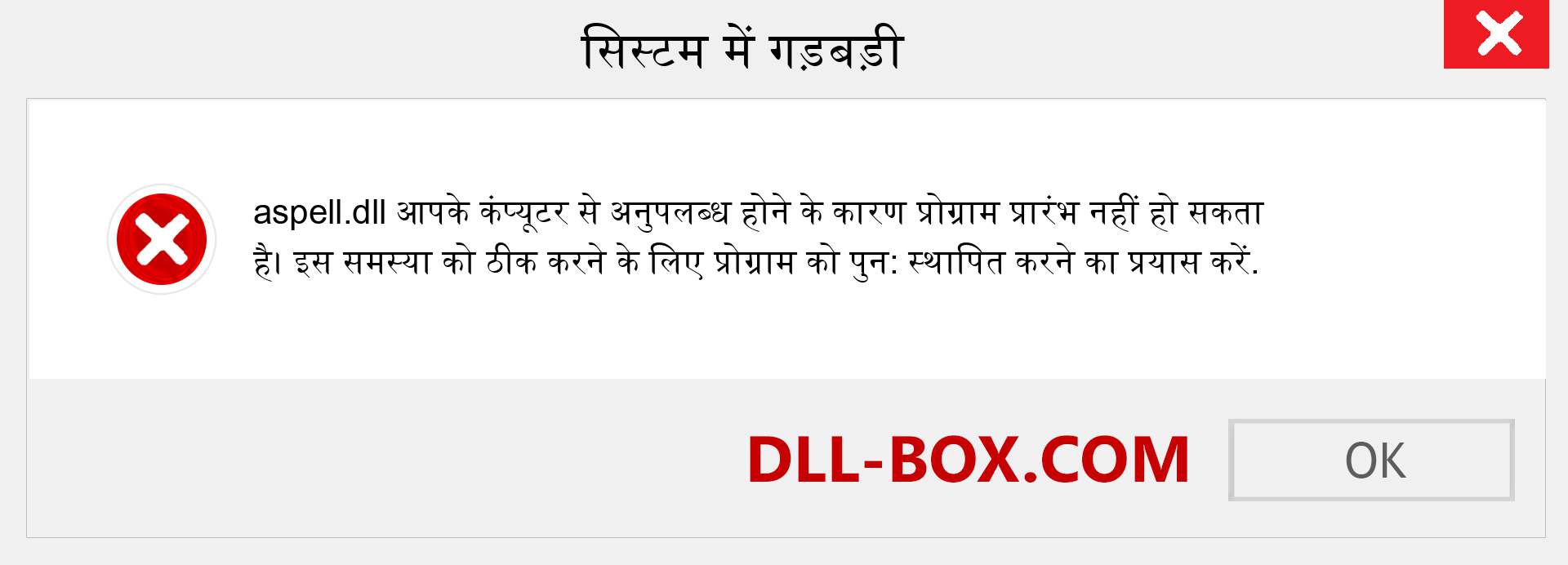 aspell.dll फ़ाइल गुम है?. विंडोज 7, 8, 10 के लिए डाउनलोड करें - विंडोज, फोटो, इमेज पर aspell dll मिसिंग एरर को ठीक करें