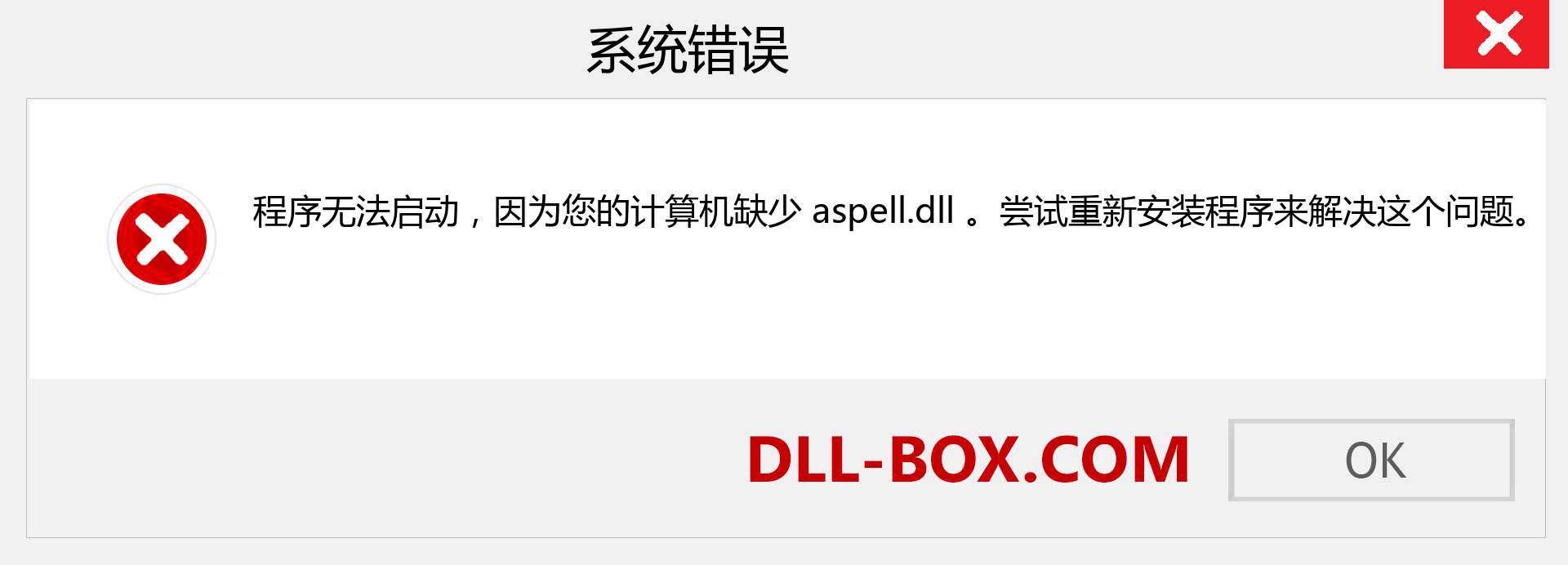 aspell.dll 文件丢失？。 适用于 Windows 7、8、10 的下载 - 修复 Windows、照片、图像上的 aspell dll 丢失错误